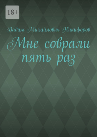 Вадим Михайлович Никифоров. Мне соврали пять раз