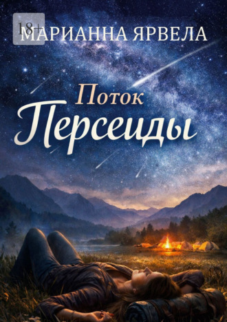 Марианна Ярвела. Поток Персеиды