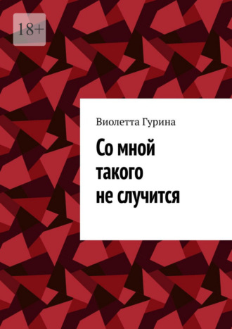 Виолетта Игоревна Гурина. Со мной такого не случится