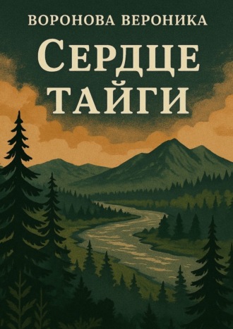 Вероника Олеговна Воронова. Сердце тайги