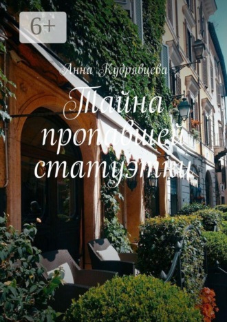 Анна Кудрявцева. Тайна пропавшей статуэтки