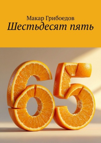 Макар Грибоедов. Шестьдесят пять
