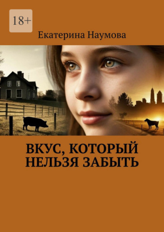 Екатерина Наумова. Вкус, который нельзя забыть