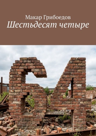 Макар Грибоедов. Шестьдесят четыре