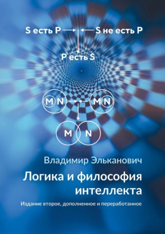 Владимир Адольфович Эльканович. Логика и философия интеллекта. Издание второе, дополненное и переработанное
