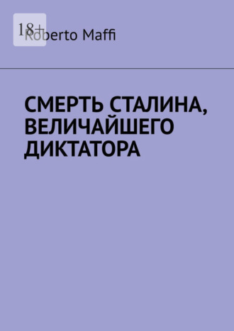 Roberto Maffi. Смерть Сталина, величайшего диктатора. Один из центральных и решающих моментов XX века и новейшей истории человечества