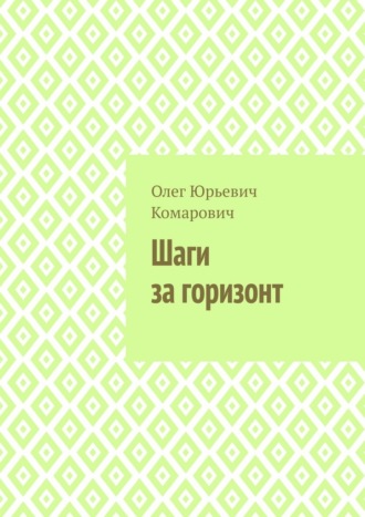 Олег Юрьевич Комарович. Шаги за горизонт