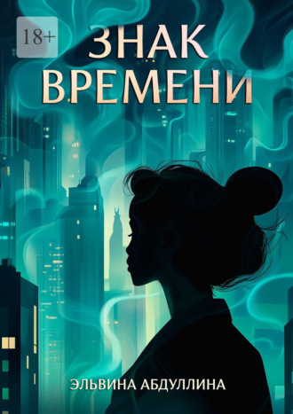 Эльвина Абдуллина. Знак времени