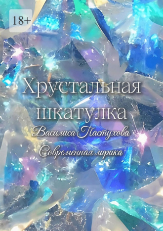 Василиса Пастухова. Хрустальная шкатулка