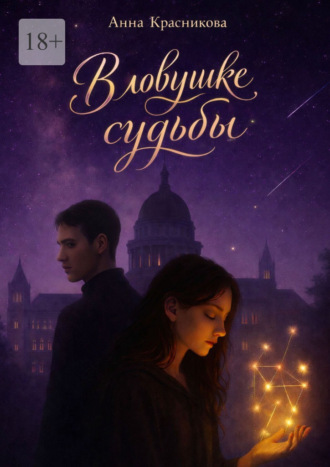 Анна Красникова. В ловушке судьбы