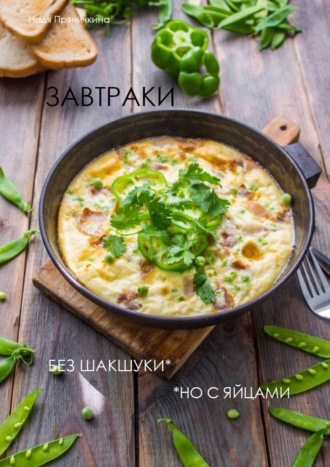 Надя Пряничкина. Завтраки. Без шакшуки, но с яйцами