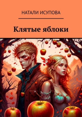 Исупова Натали. Клятые яблоки