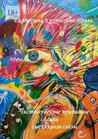 Екатерина Крутихина-Прага. Чистосердечное признание или смех сквозь слёзы