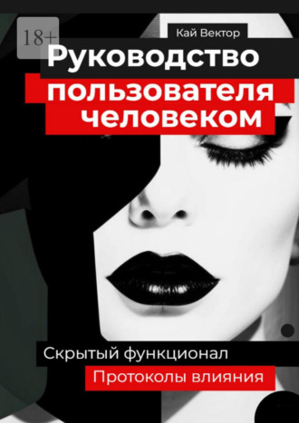 Кай Вектор. Руководство пользователя человеком. Скрытый функционал и протоколы влияния