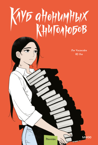Чханхён Ли. Клуб анонимных книголюбов. Том 2