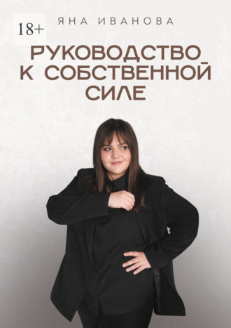 Яна Иванова. Руководство к собственной силе