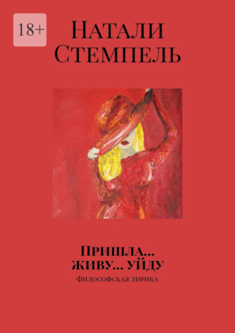 Натали Стемпель. Пришла… живу… уйду. Философская лирика