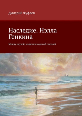 . Наследие. Нэлла Генкина. Между наукой, мифом и морской стихией