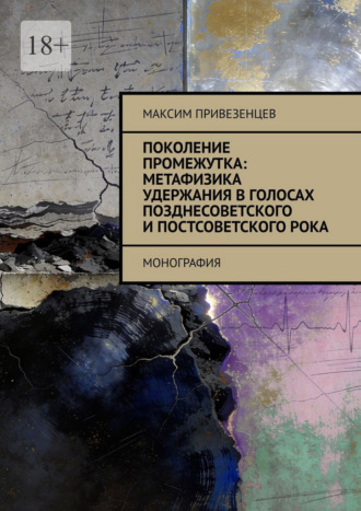 Максим Привезенцев. Поколение промежутка: метафизика удержания в голосах позднесоветского и постсоветского рока. Монография