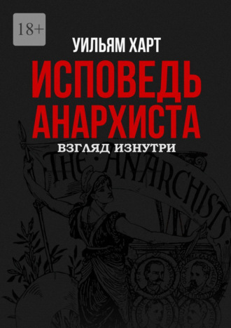 Уильям Харт. Исповедь анархиста