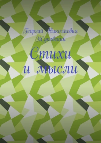 Георгий Николаевич Жуковский. Стихи и мысли