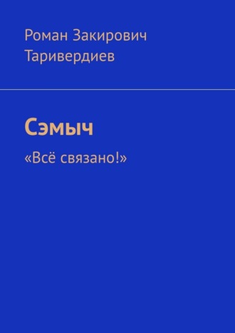 . Сэмыч. «Всё связано!»