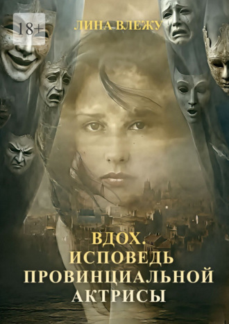 Лина Влежу. Вдох. Исповедь провинциальной актрисы