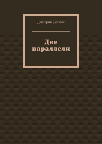 Дмитрий Десмос. Две параллели