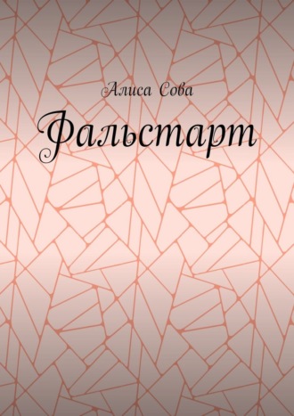 Алиса Сова. Фальстарт