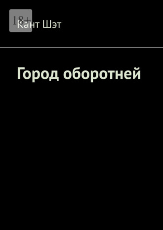 Кант Шэт. Город оборотней