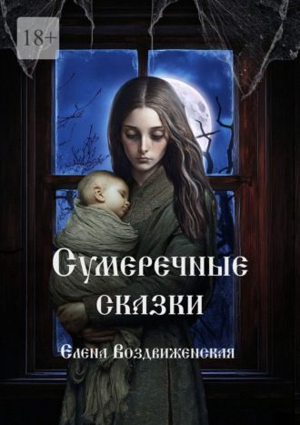 Елена Воздвиженская. Сумеречные сказки