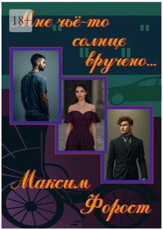 Максим Форост. Мне чьё-то солнце вручено…