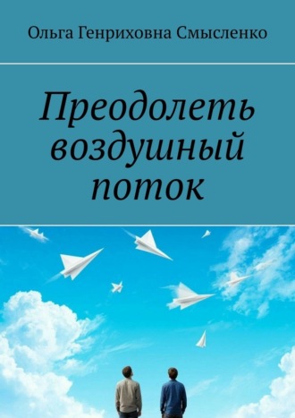 Ольга Генриховна Смысленко. Преодолеть воздушный поток