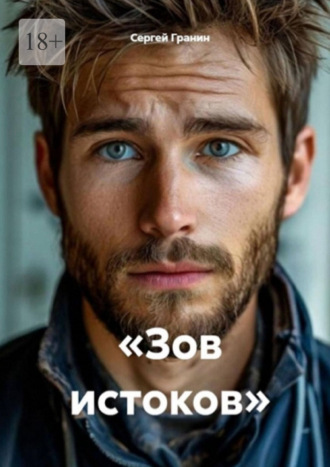 Сергей Гранин. Зов истоков