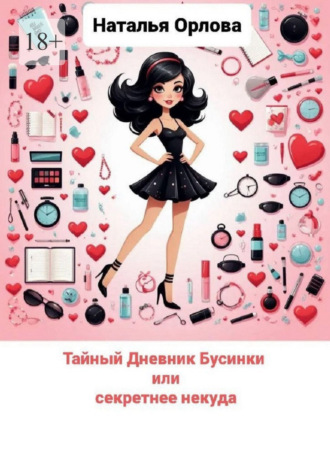 . Тайный дневник Бусинки или секретнее некуда