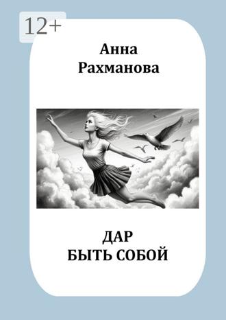 Анна Рахманова. Дар быть собой