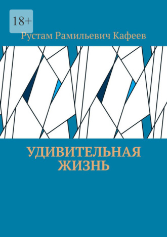 Рустам Рамильевич Кафеев. Удивительная жизнь