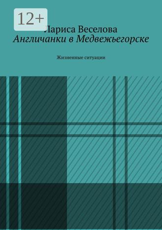 Лариса Веселова. Англичанки в Медвежьегорске. Жизненные ситуации