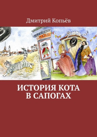 Дмитрий Копьёв. История Кота в сапогах
