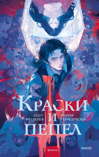 Олег Яковлев. Краски и пепел