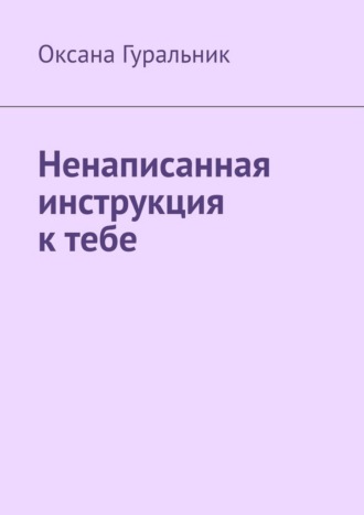 . Ненаписанная инструкция к тебе