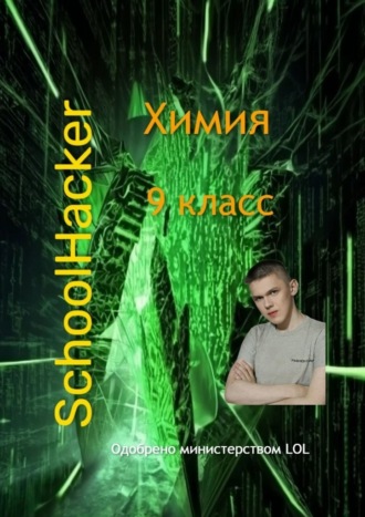 SchoolHacker. Химия 9 класс