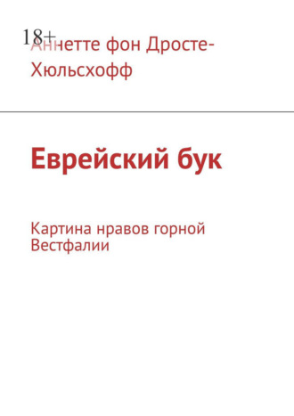 Аннетте фон Дросте-Хюльсхофф. Еврейский бук. Картина нравов горной Вестфалии
