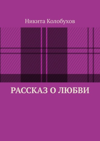 Никита Колобухов. Рассказ о любви