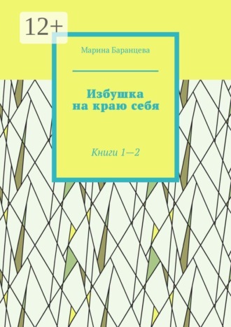 . Избушка на краю себя. Книги 1—2