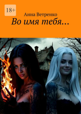 Анна Ветренко. Во имя тебя…