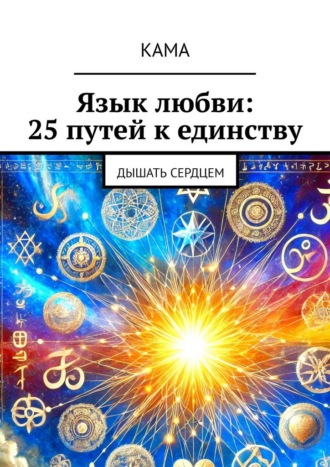КаМа. Язык любви: 25 путей к единству. Дышать сердцем