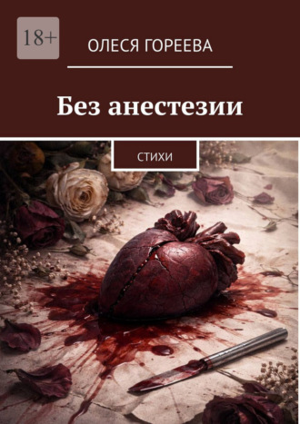 Олеся Гореева. Без анестезии. Стихи