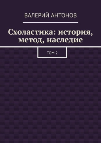 . Схоластика: история, метод, наследие. Том 2