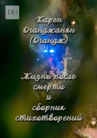 Карен Оганджанян (Огандж). Жизнь после смерти и сборник стихотворений